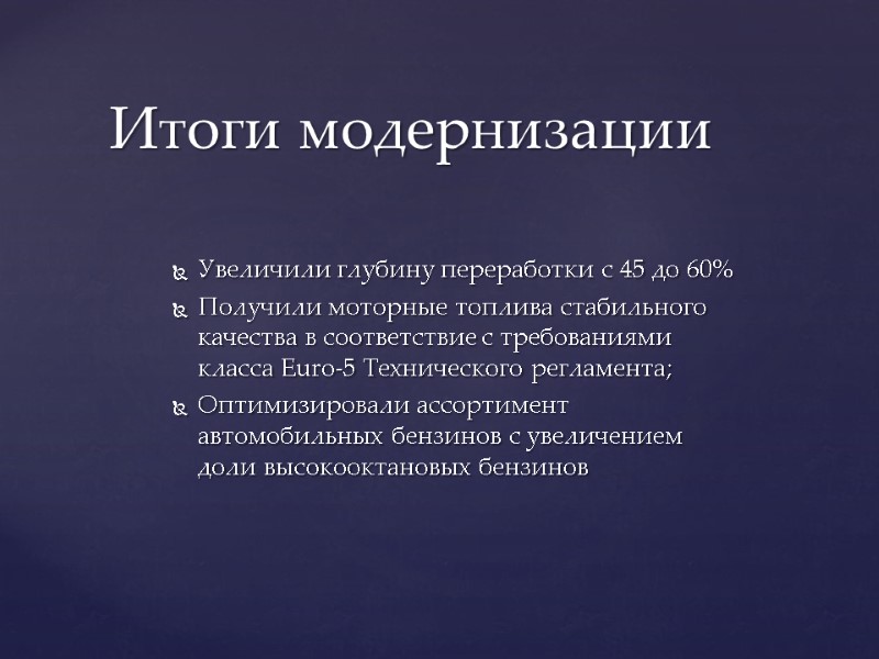 Увеличили глубину переработки c 45 до 60% Получили моторные топлива стабильного качества в соответствие